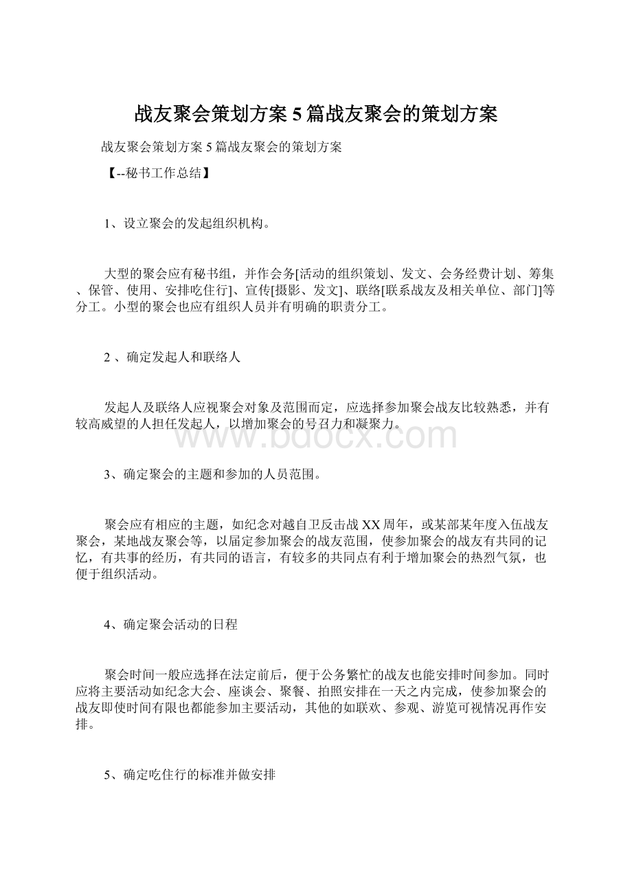 战友聚会策划方案5篇战友聚会的策划方案Word格式.docx