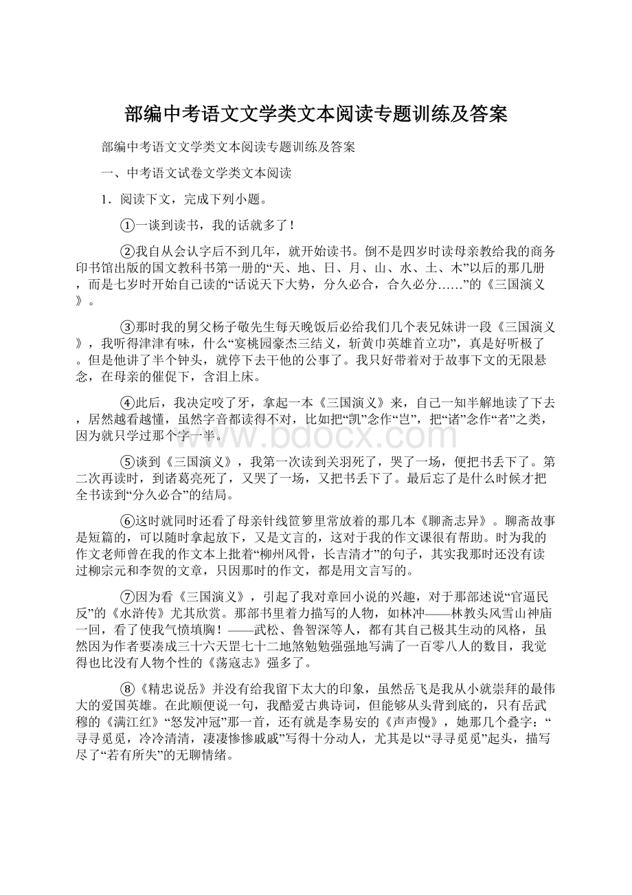 部编中考语文文学类文本阅读专题训练及答案Word文件下载.docx_第1页