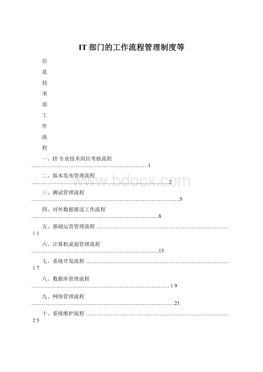 IT部门的工作流程管理制度等Word下载.docx