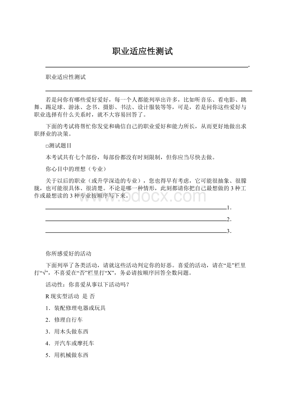 职业适应性测试Word下载.docx