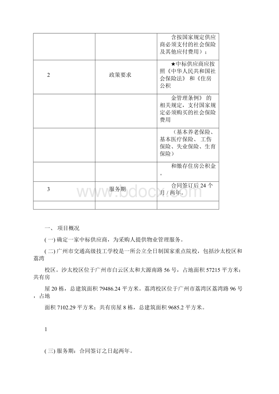 物业管理采购项目需求范本广州公共资源交易中心.docx_第2页