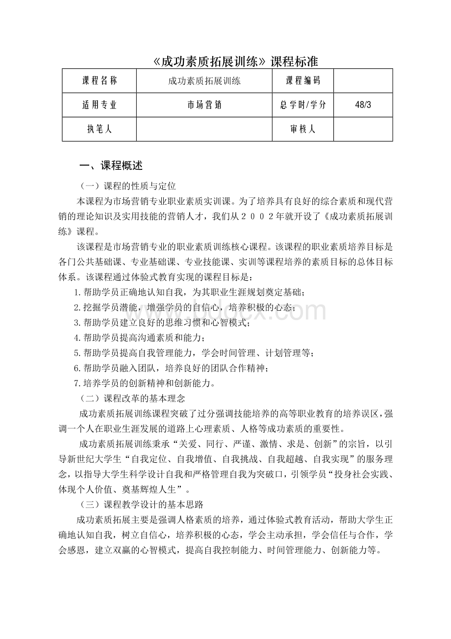 《成功素质拓展训练》课程标准Word格式.doc