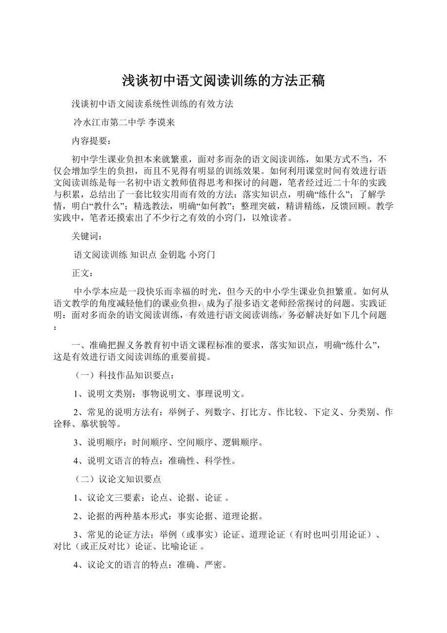 浅谈初中语文阅读训练的方法正稿.docx_第1页