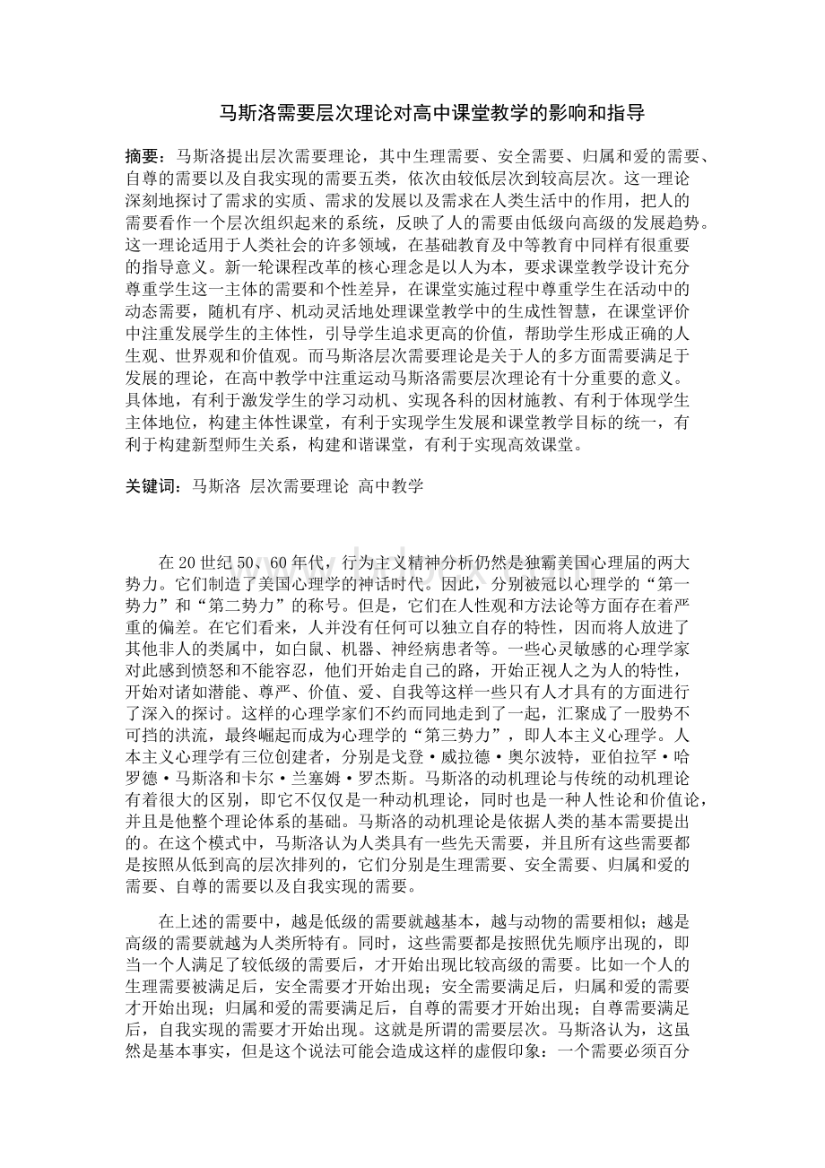 马斯洛需要层次理论对高中课堂教学的影响和指导.docx