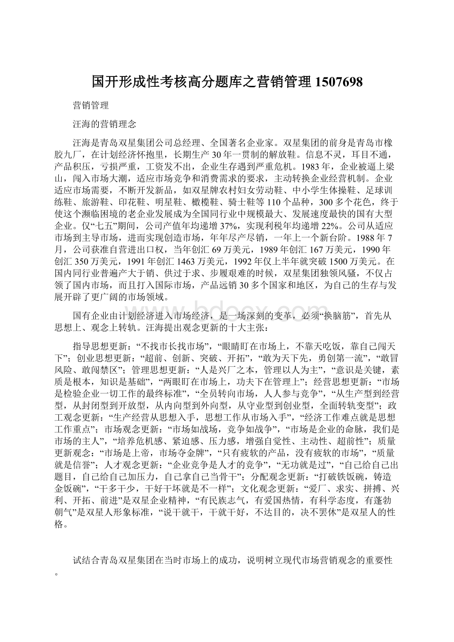 国开形成性考核高分题库之营销管理1507698Word格式文档下载.docx