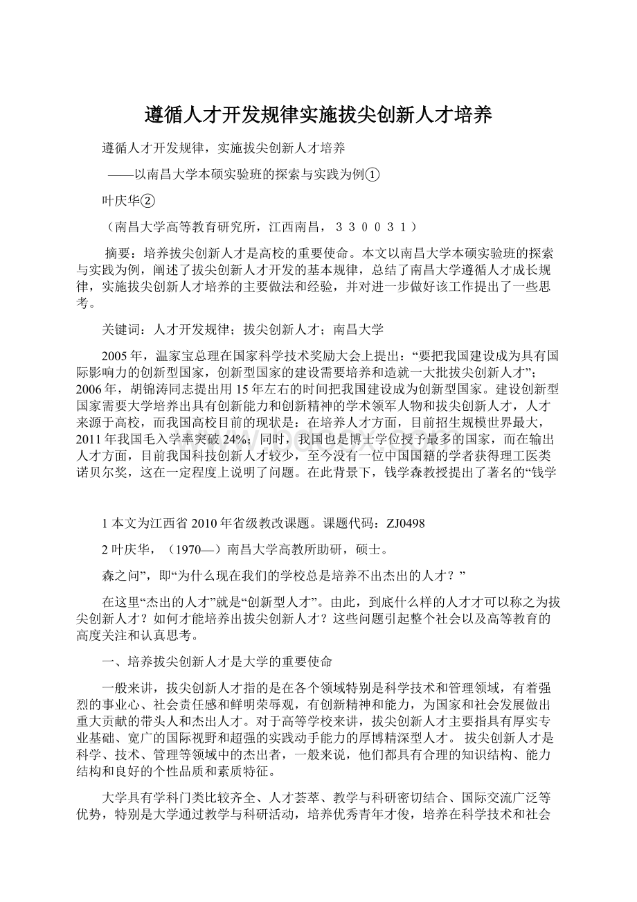 遵循人才开发规律实施拔尖创新人才培养Word格式文档下载.docx_第1页