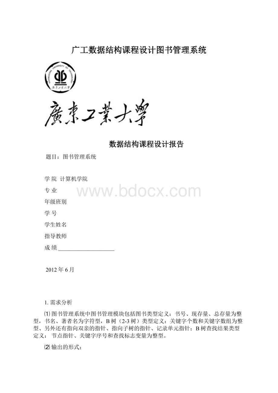 广工数据结构课程设计图书管理系统文档格式.docx