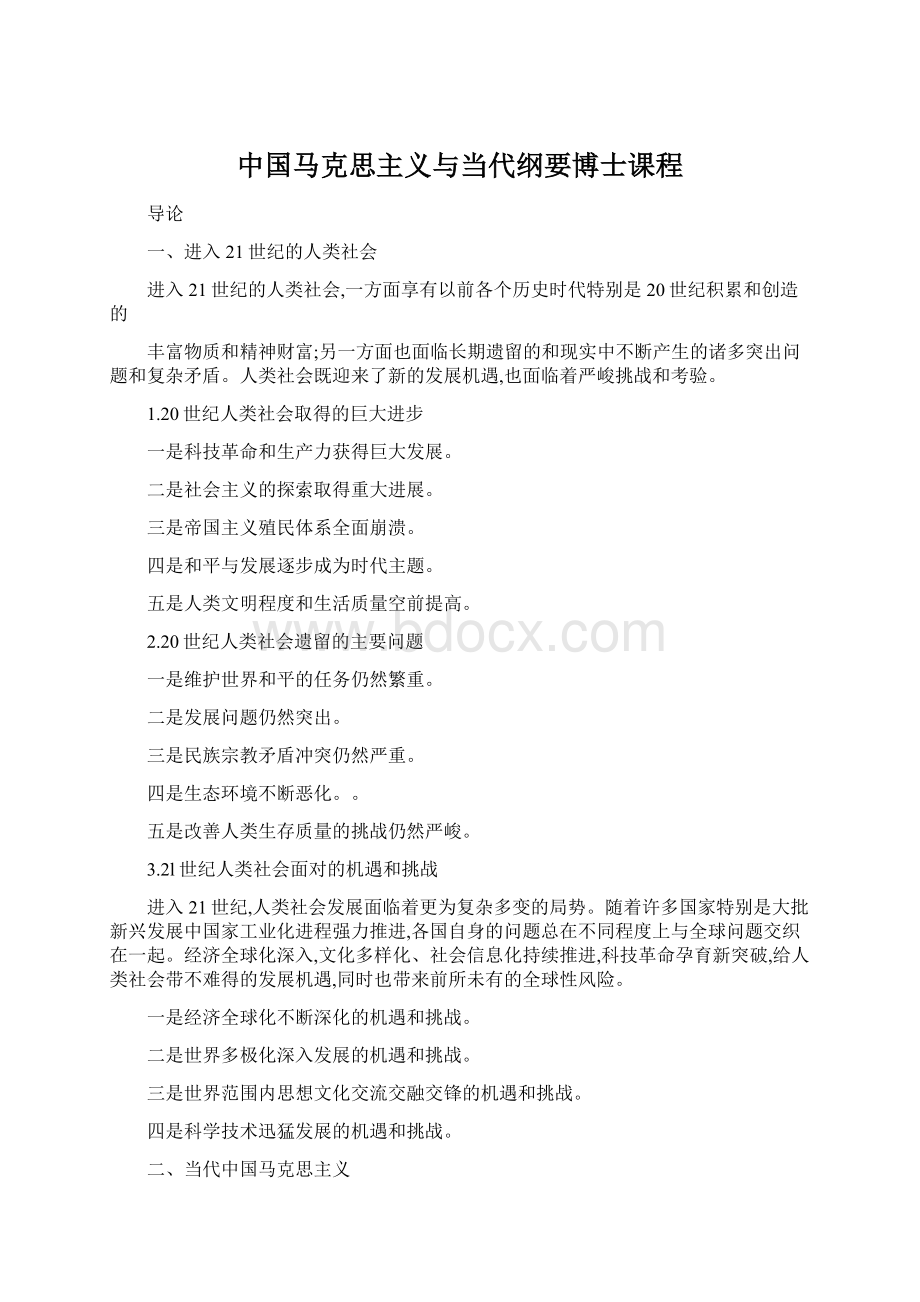中国马克思主义与当代纲要博士课程Word格式文档下载.docx