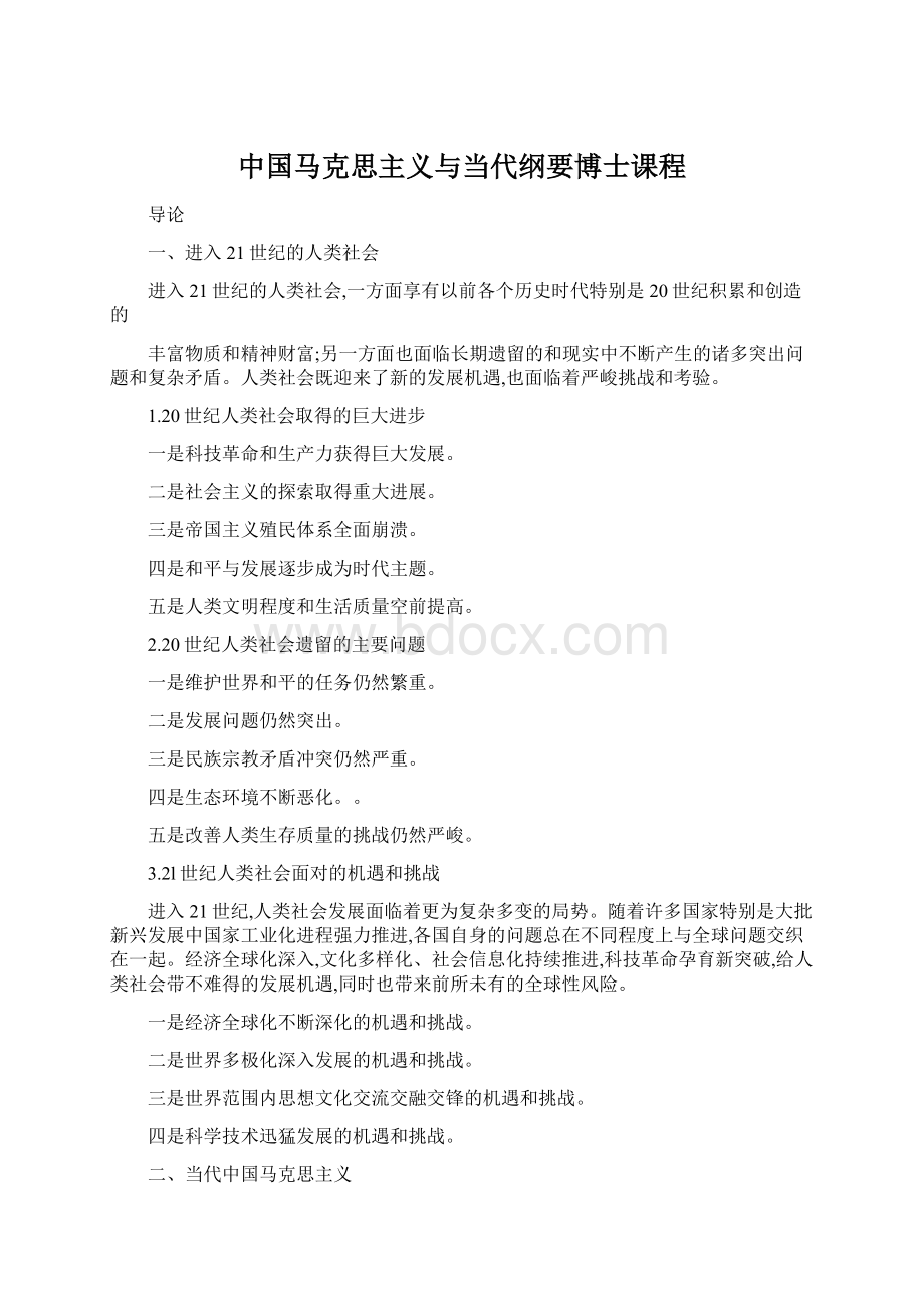 中国马克思主义与当代纲要博士课程.docx_第1页