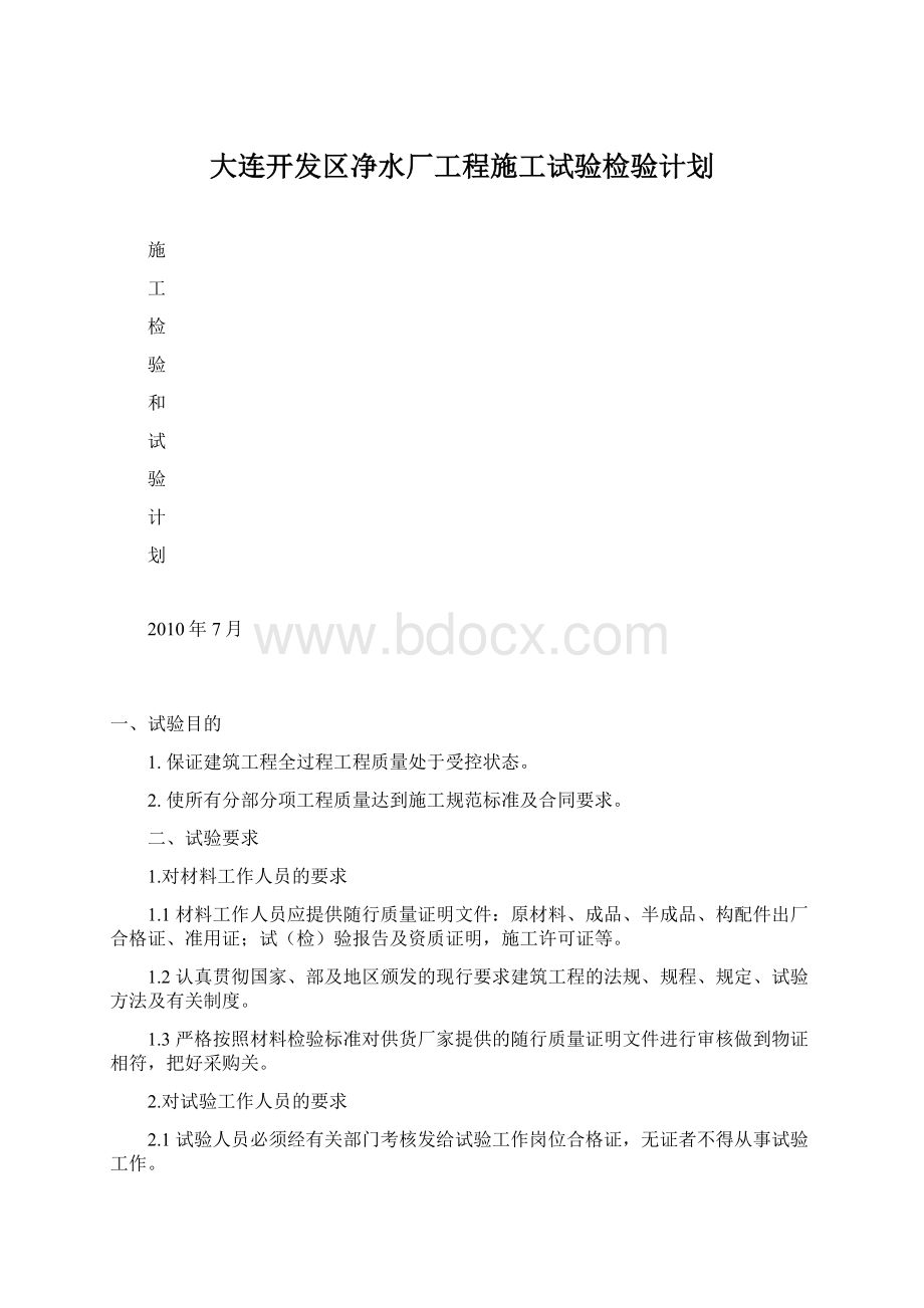 大连开发区净水厂工程施工试验检验计划Word下载.docx_第1页