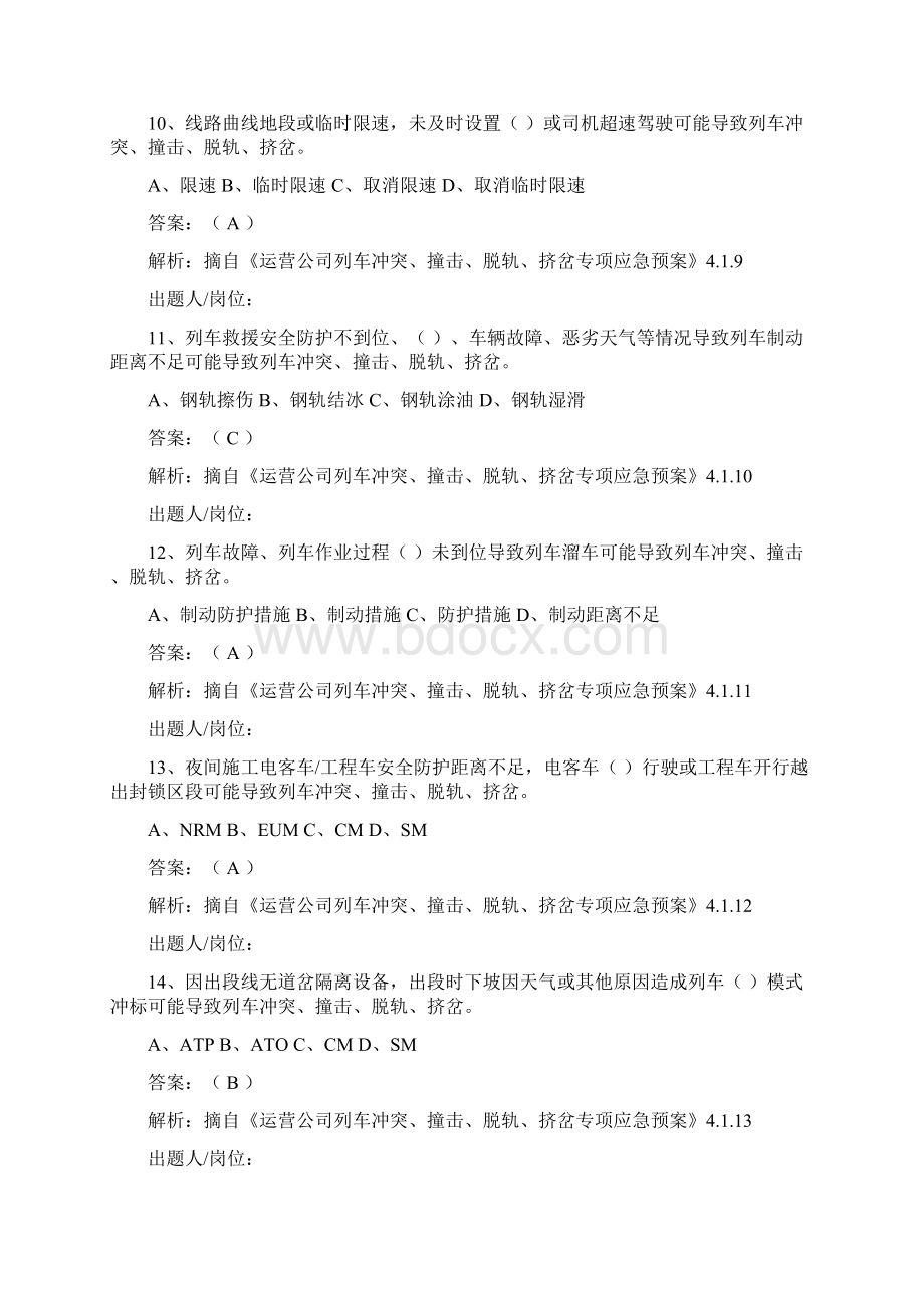 《列车冲突撞击脱轨挤岔专项应急预案》题库.docx_第3页