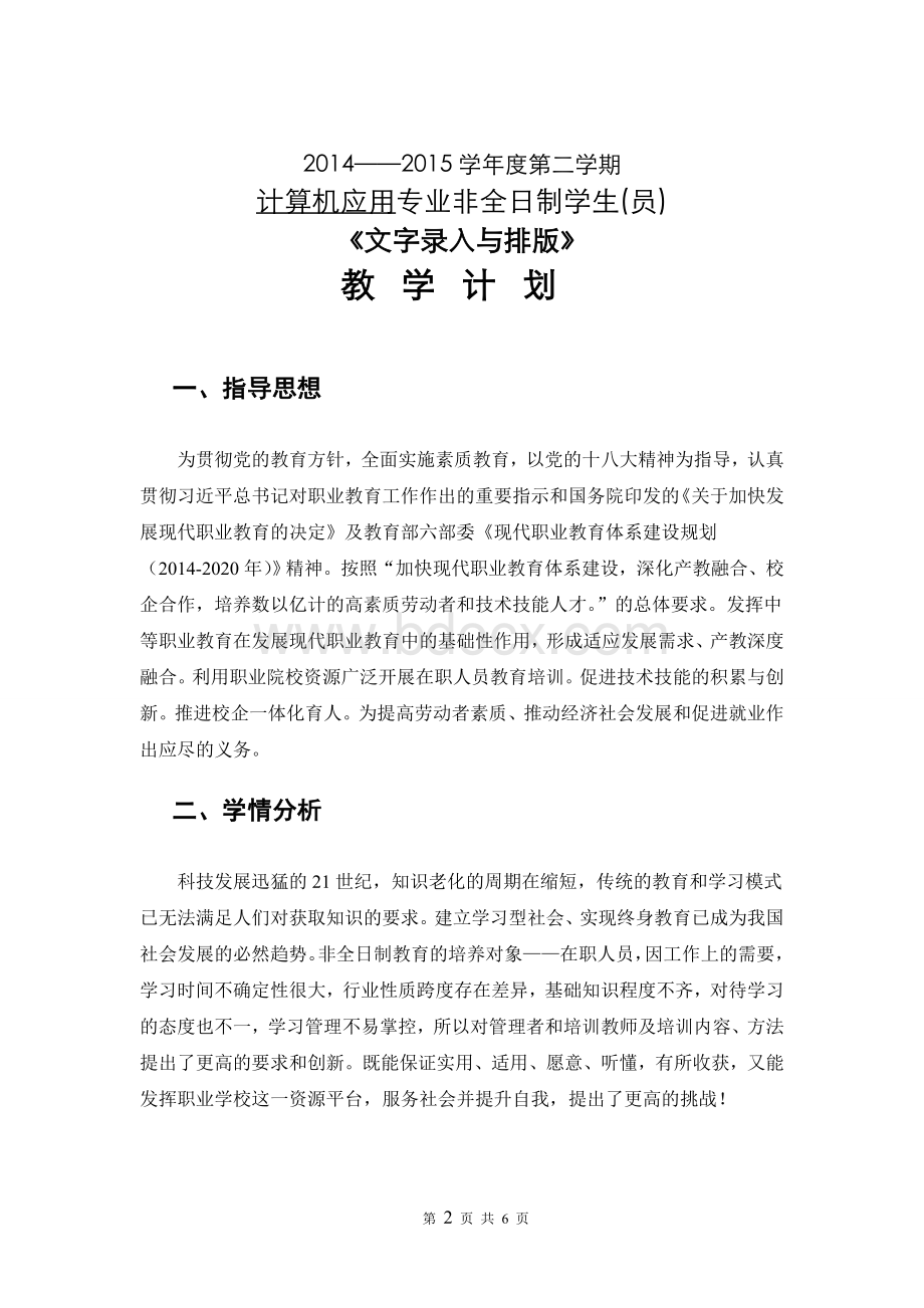 第二学期非全日制计算机应用专业《文字录入与排版》教学计划.doc_第2页