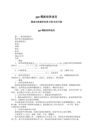 ppt模板矩阵迷宫Word文件下载.docx