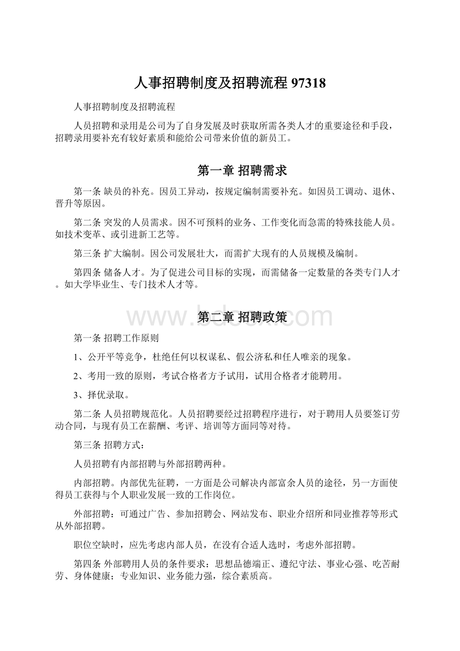 人事招聘制度及招聘流程97318Word格式文档下载.docx_第1页