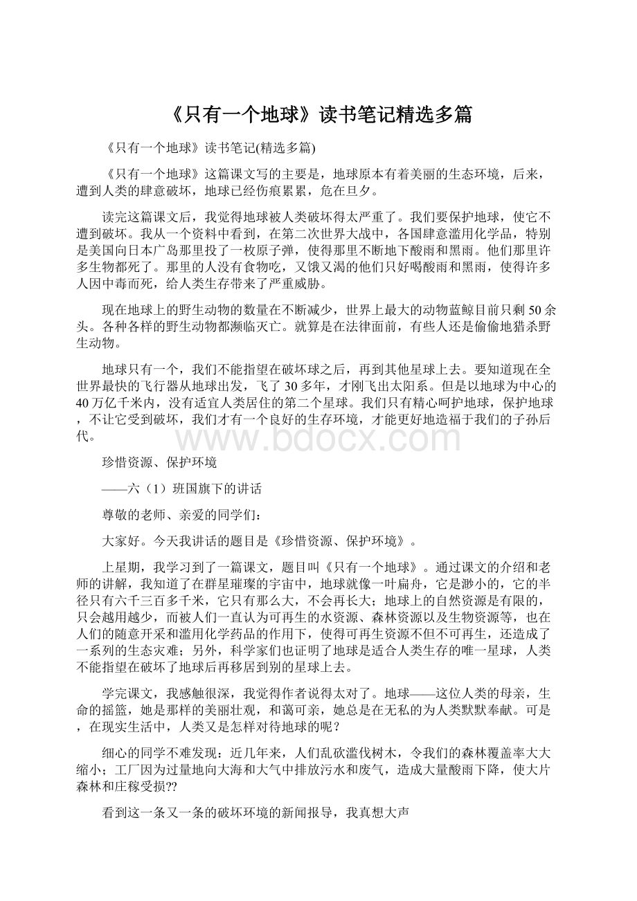 《只有一个地球》读书笔记精选多篇.docx_第1页