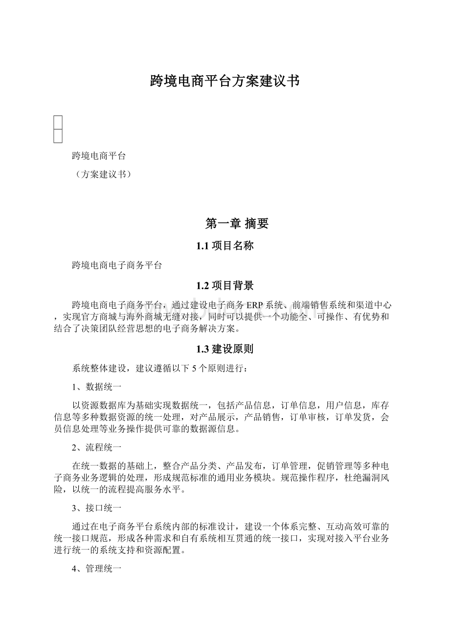 跨境电商平台方案建议书.docx_第1页