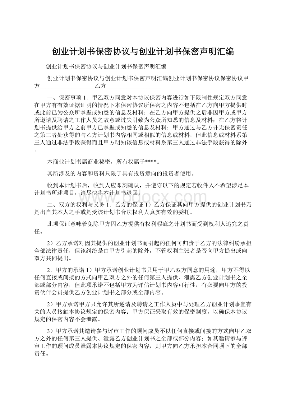 创业计划书保密协议与创业计划书保密声明汇编.docx_第1页