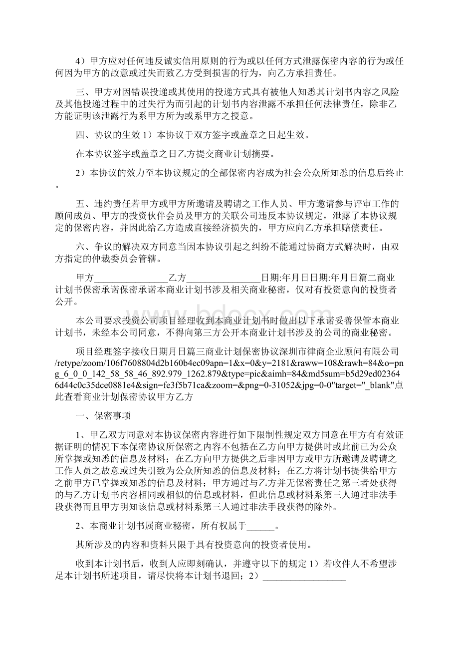 创业计划书保密协议与创业计划书保密声明汇编.docx_第2页