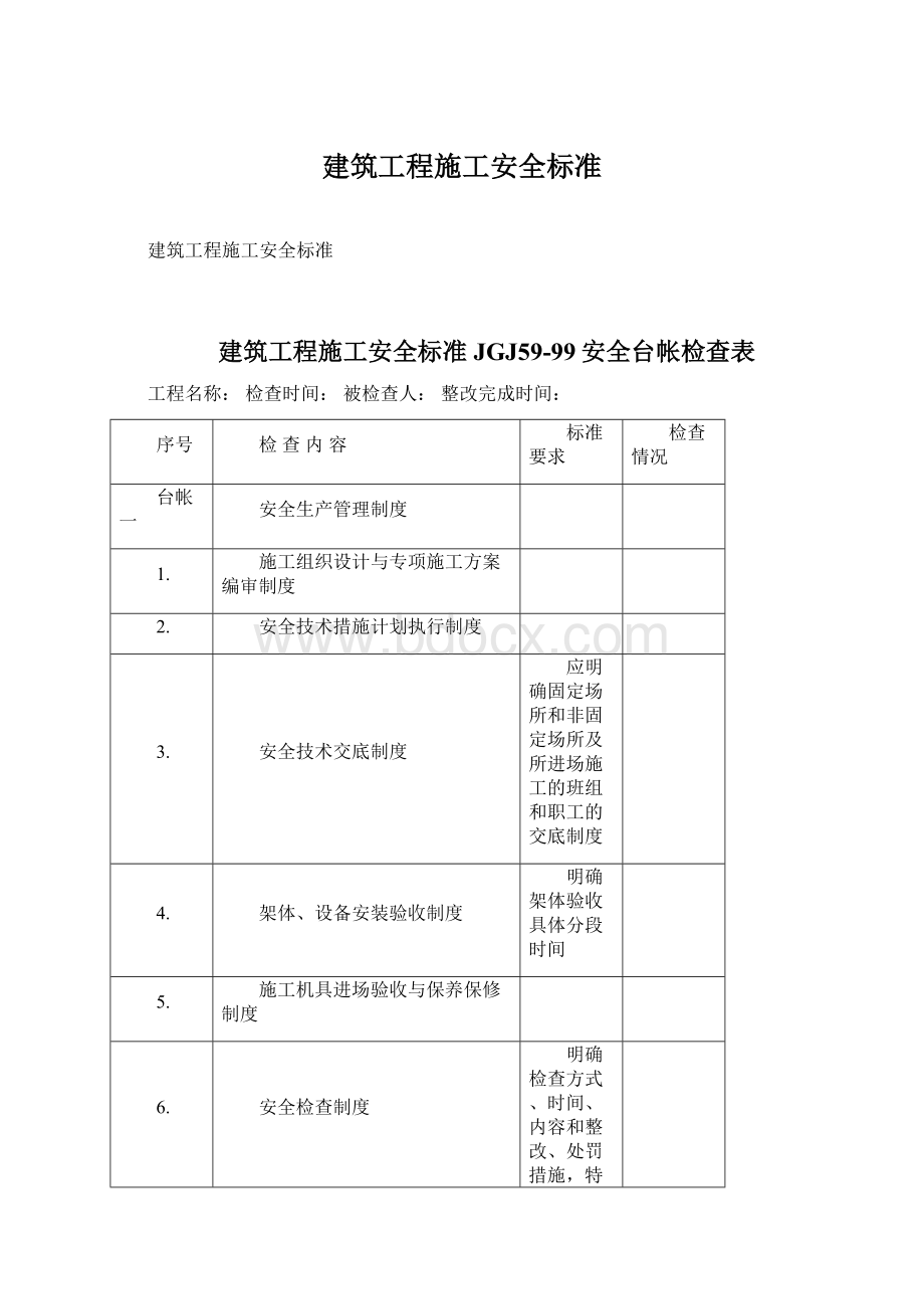 建筑工程施工安全标准Word文档格式.docx_第1页