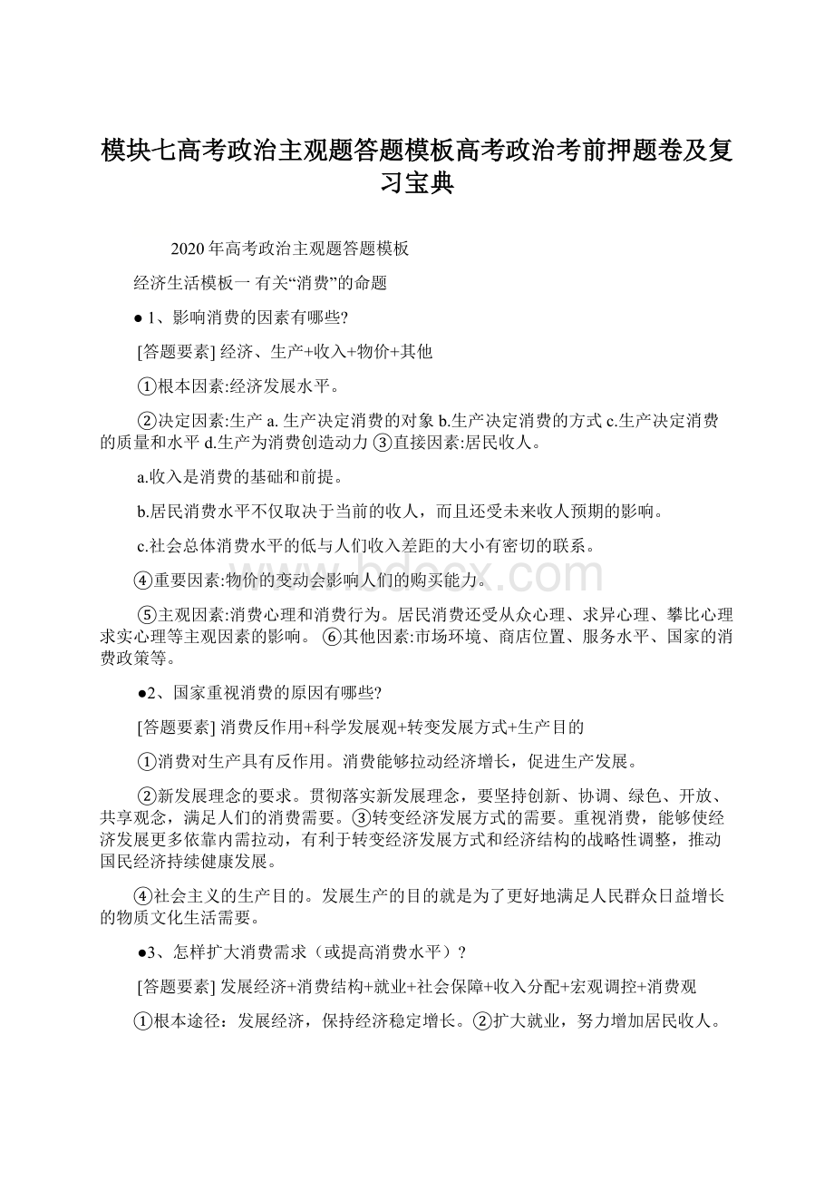 模块七高考政治主观题答题模板高考政治考前押题卷及复习宝典Word格式.docx_第1页