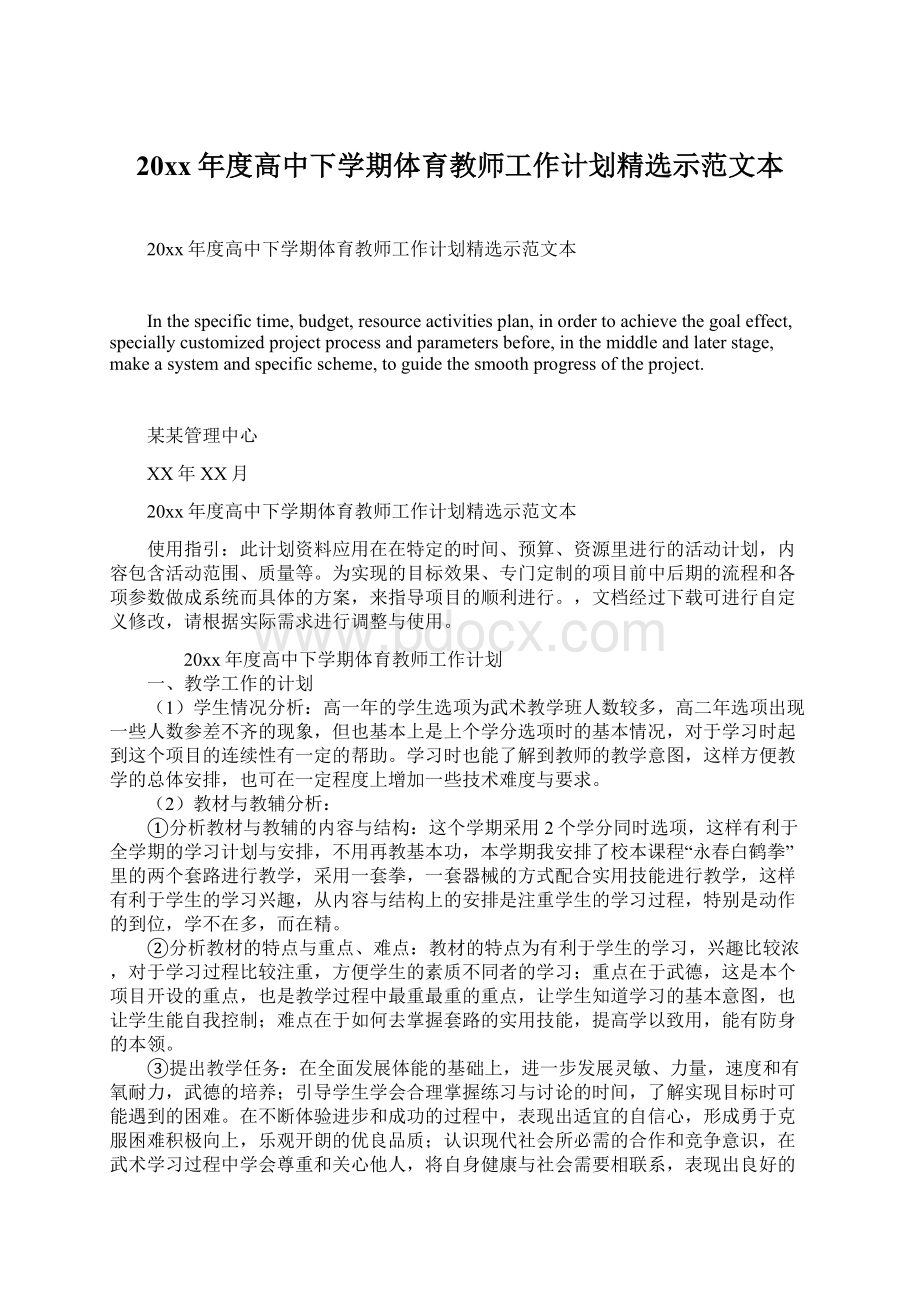 20xx年度高中下学期体育教师工作计划精选示范文本Word文件下载.docx