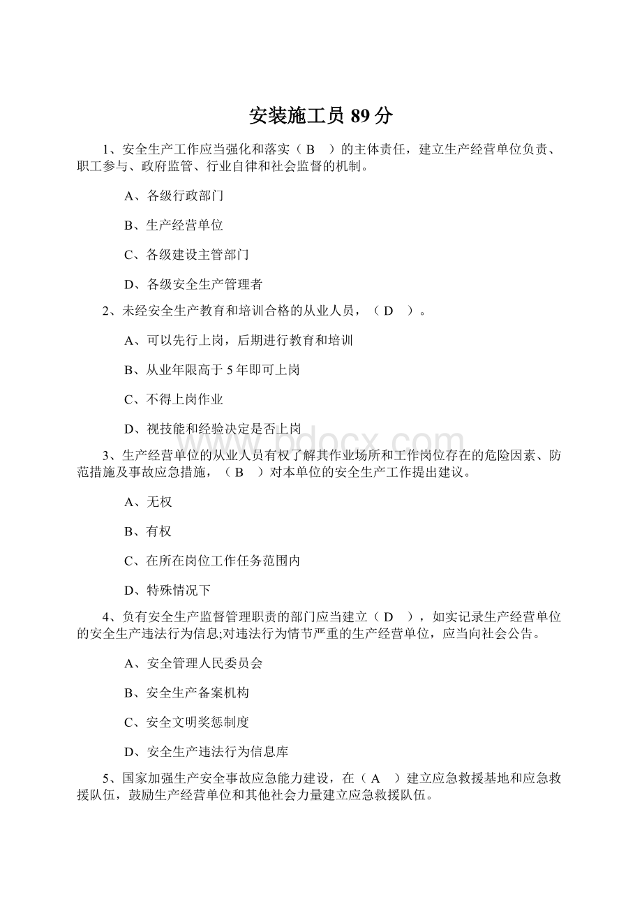 安装施工员89分Word文档格式.docx