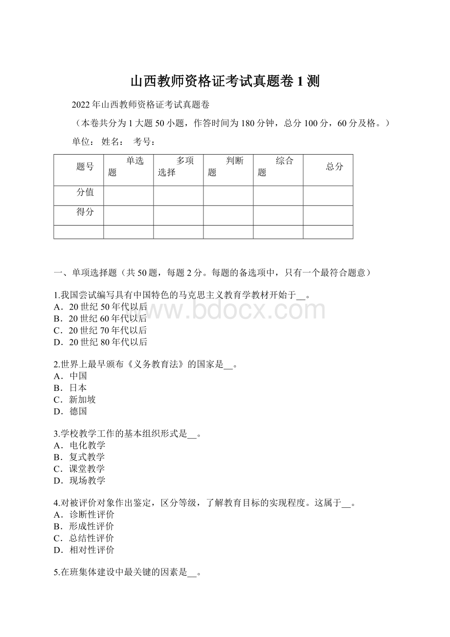 山西教师资格证考试真题卷1测Word下载.docx