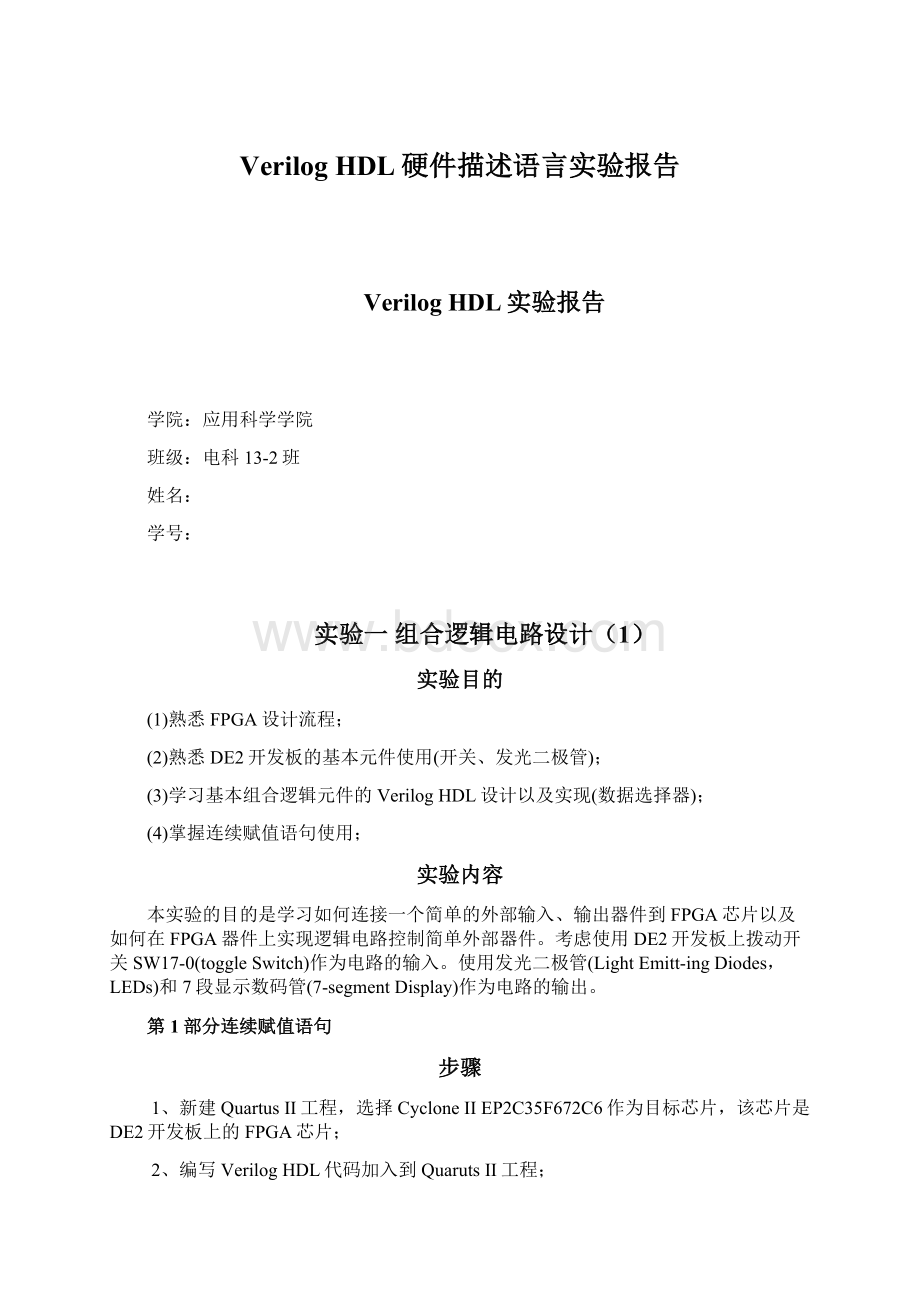 Verilog HDL硬件描述语言实验报告Word下载.docx_第1页