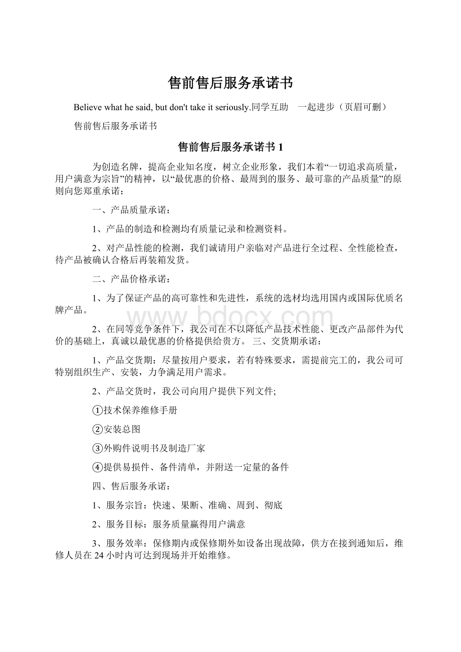 售前售后服务承诺书Word文档下载推荐.docx