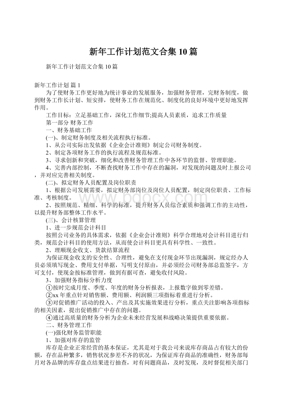 新年工作计划范文合集10篇.docx_第1页