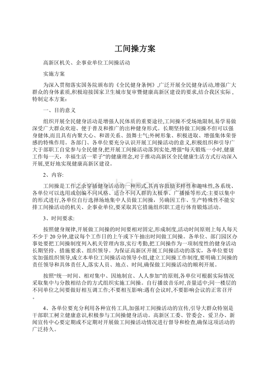 工间操方案Word文档格式.docx_第1页