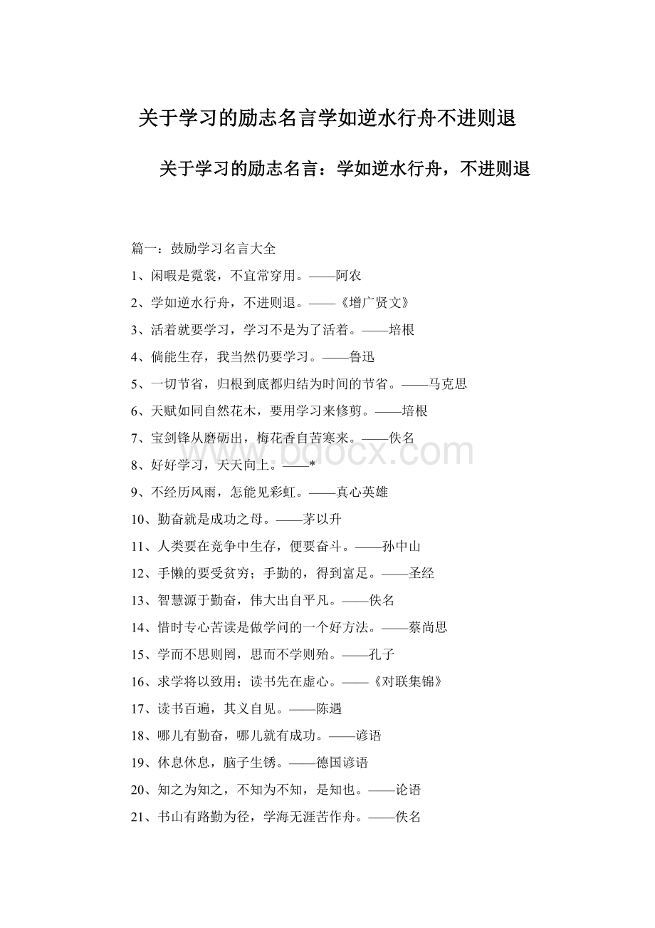 关于学习的励志名言学如逆水行舟不进则退.docx