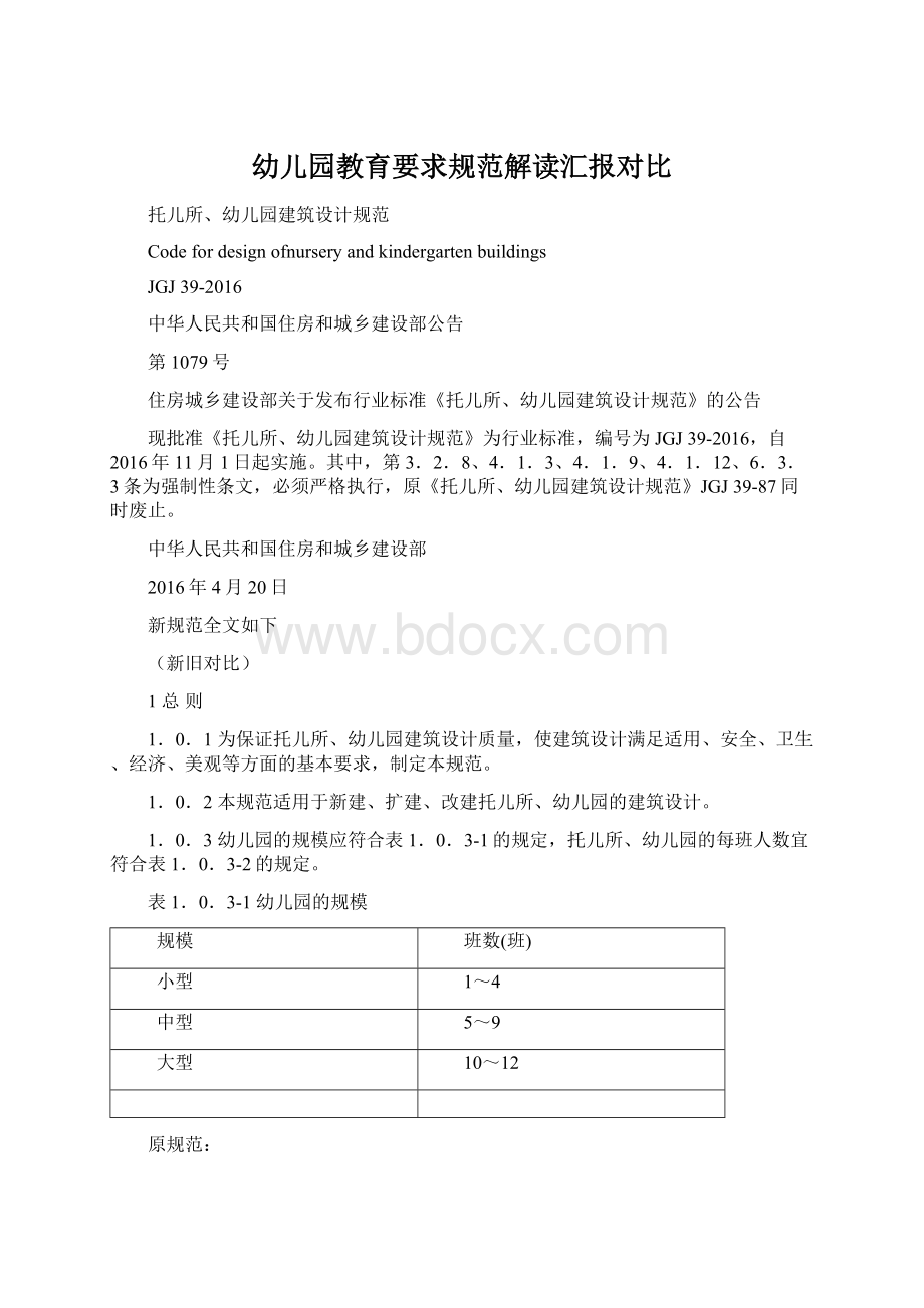 幼儿园教育要求规范解读汇报对比Word下载.docx