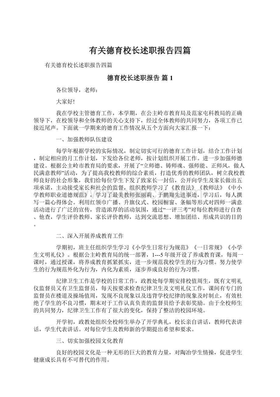 有关德育校长述职报告四篇.docx