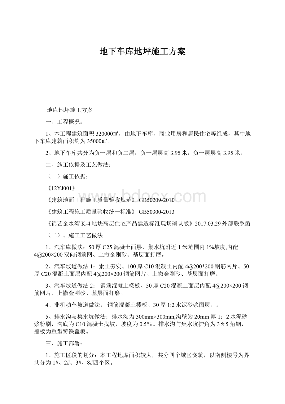 地下车库地坪施工方案.docx_第1页