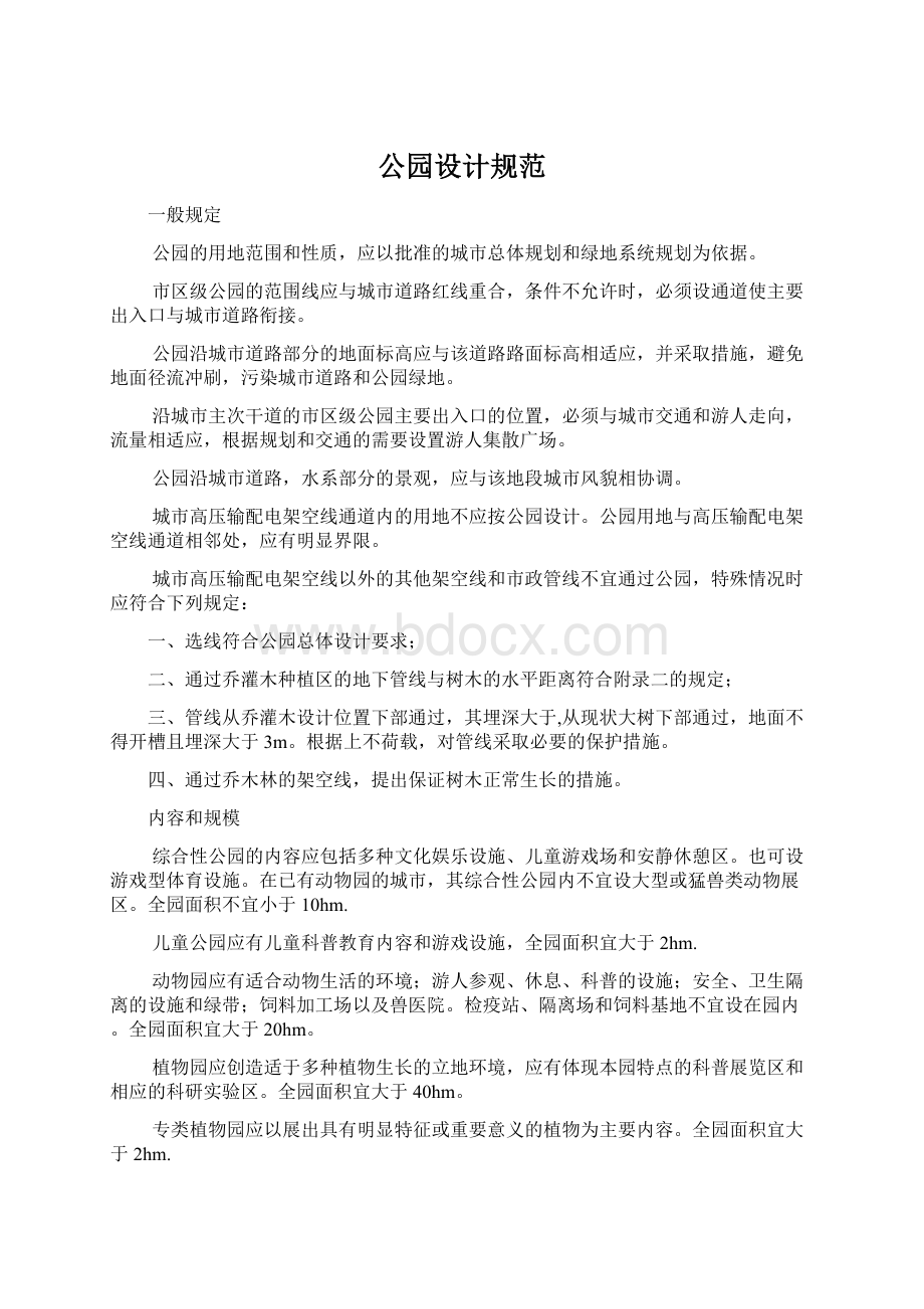 公园设计规范文档格式.docx_第1页