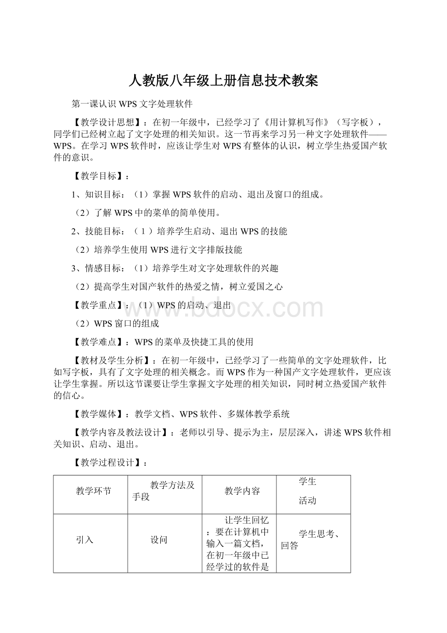 人教版八年级上册信息技术教案Word下载.docx_第1页