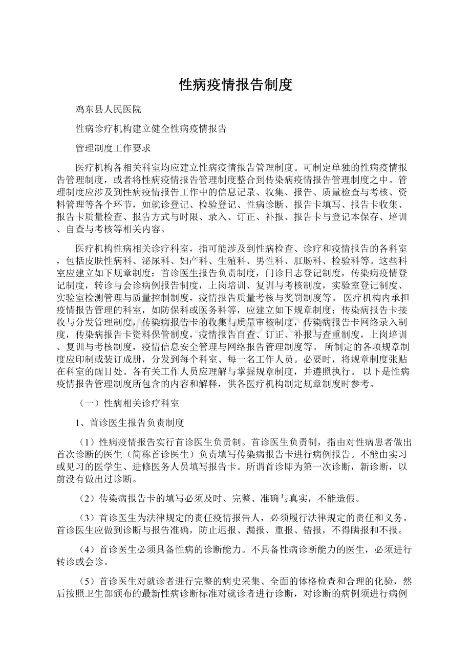 性病疫情报告制度Word文档格式.docx