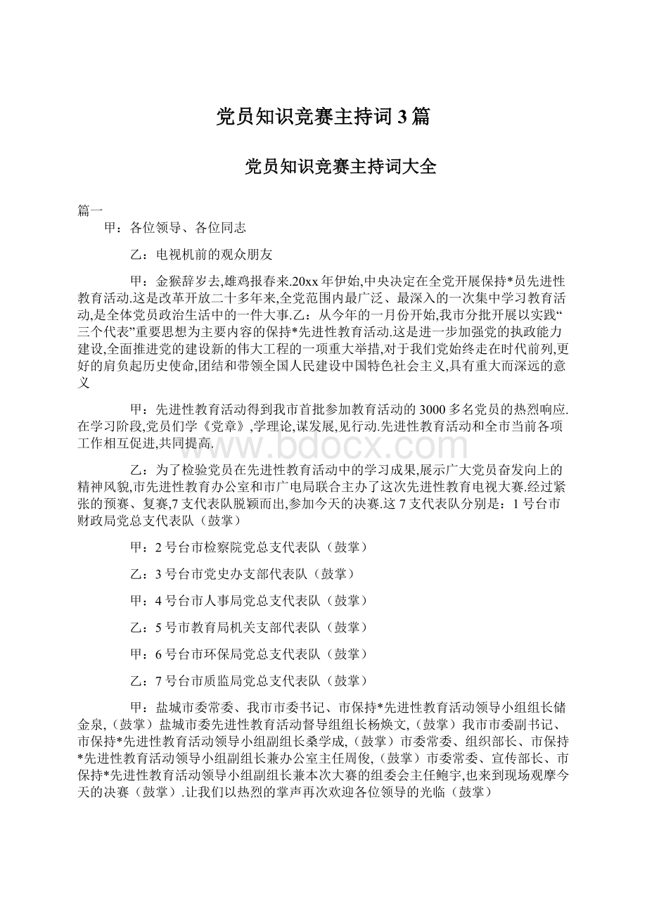 党员知识竞赛主持词3篇Word文件下载.docx_第1页