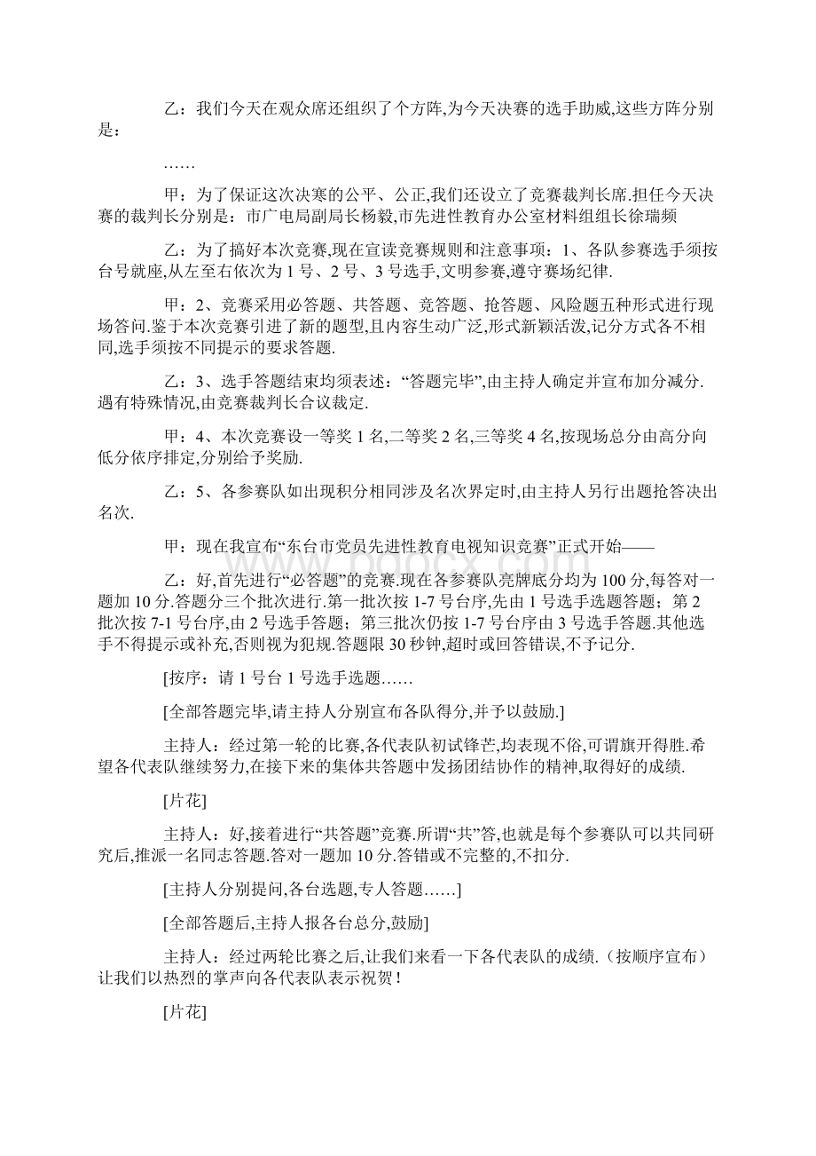 党员知识竞赛主持词3篇Word文件下载.docx_第2页