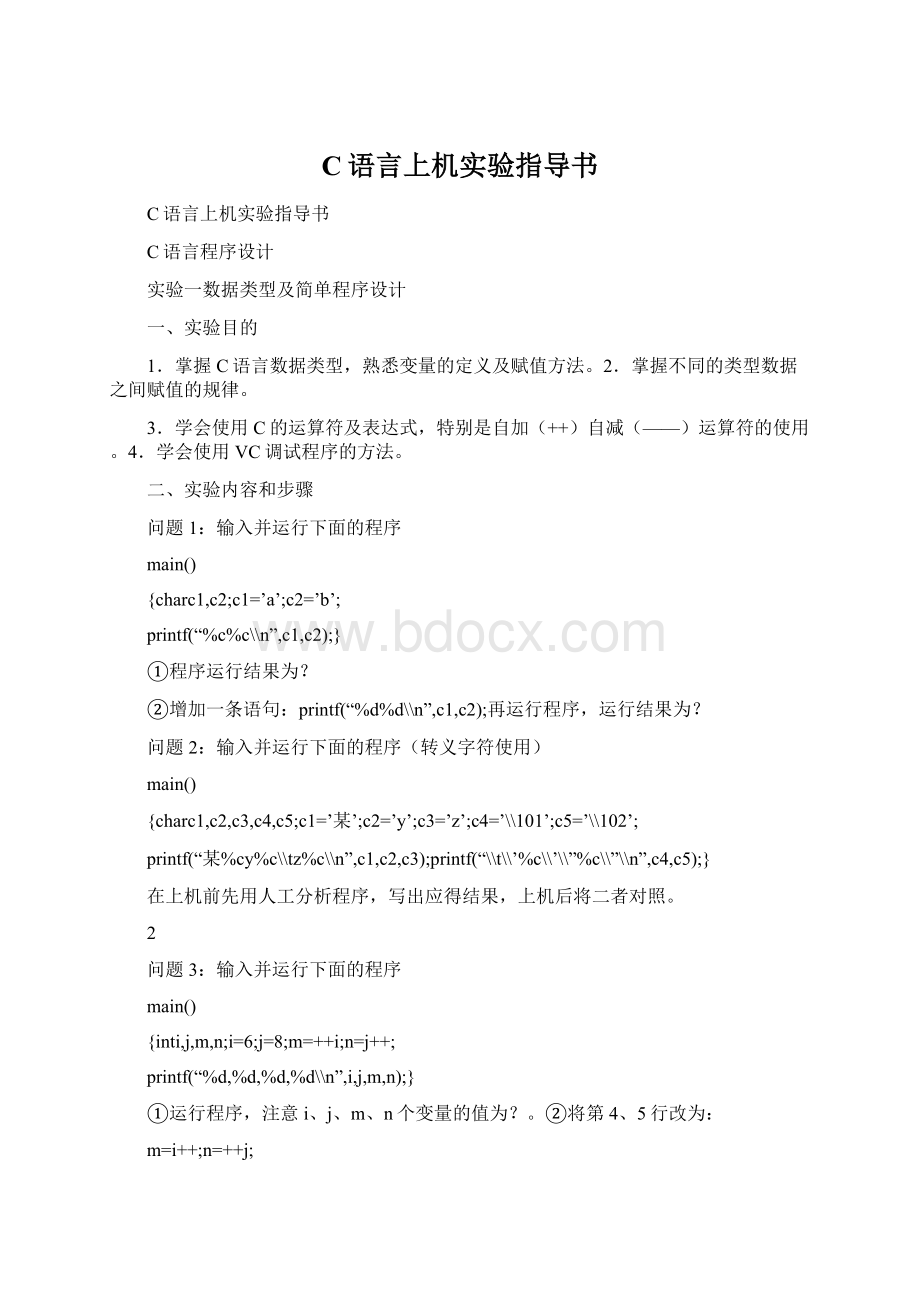 C语言上机实验指导书Word下载.docx