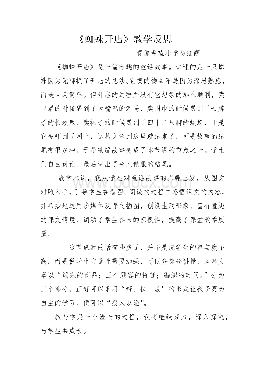 蜘蛛开店教学反思.docx_第1页