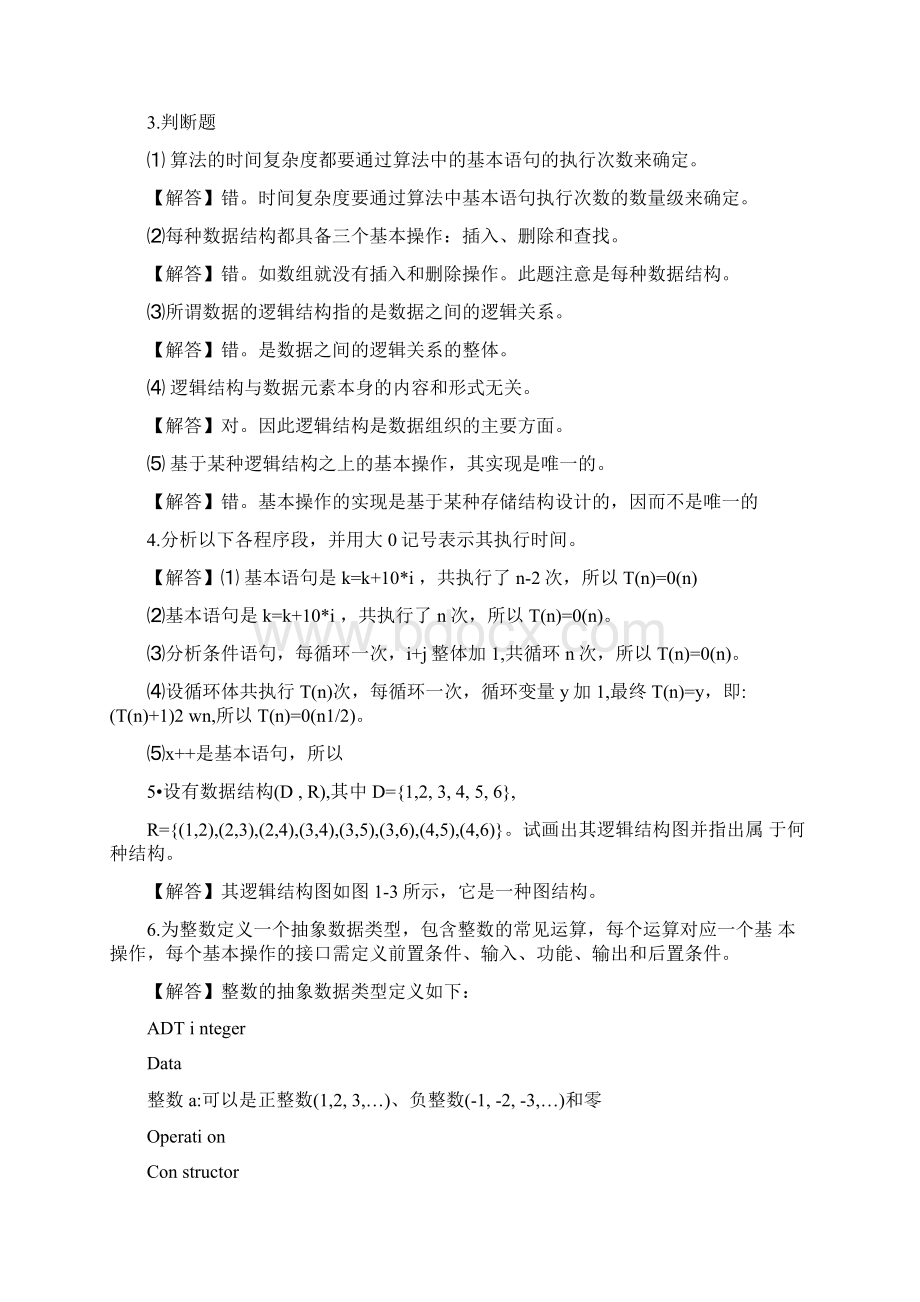 清华大学出版社数据结构C版第2版课后习题答案最全整理文档格式.docx_第3页