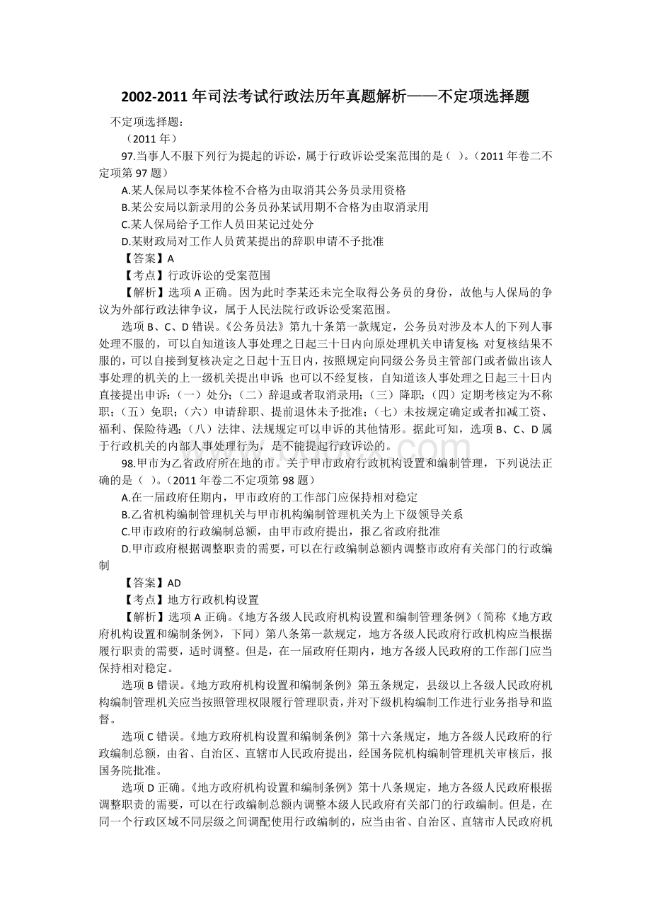 司法考试行政法历年真题解析不定项选择题Word格式.docx_第1页