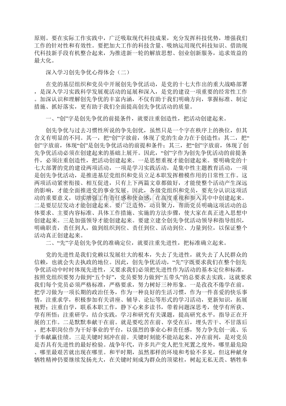 深入学习创先争优心得体会Word格式文档下载.docx_第2页