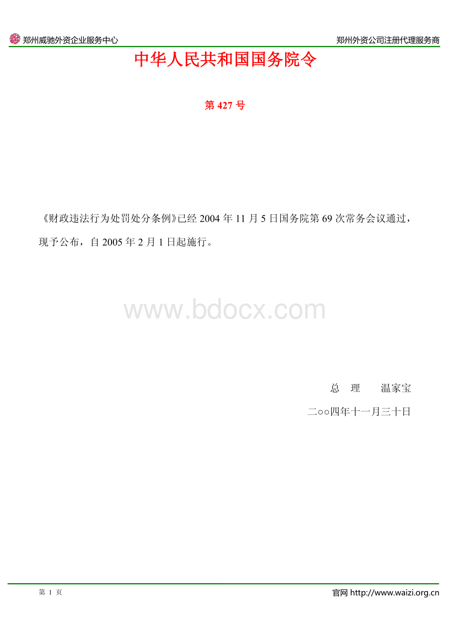 《财政违法行为处罚处分条例》国务院令第427号.pdf_第1页