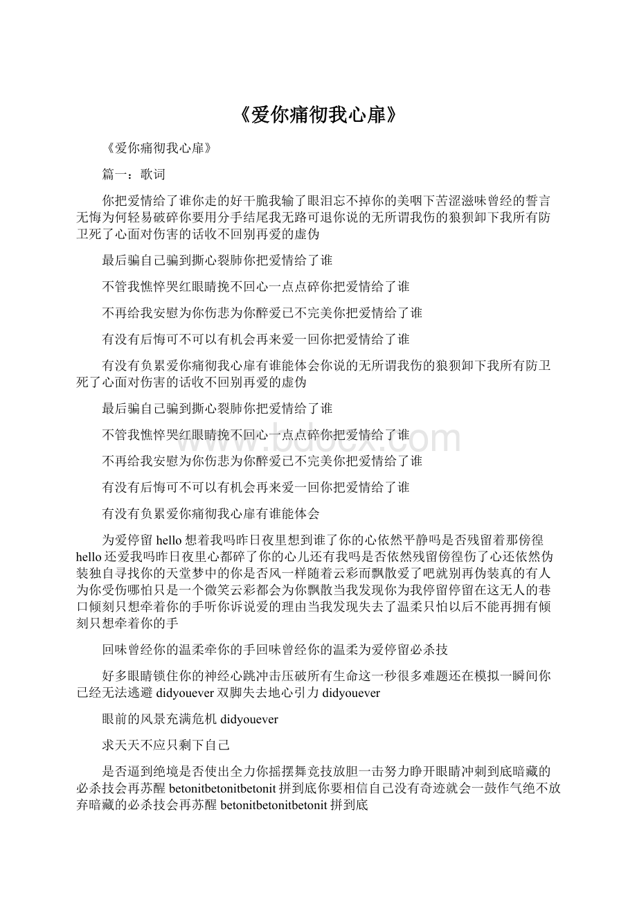 《爱你痛彻我心扉》Word文档下载推荐.docx_第1页