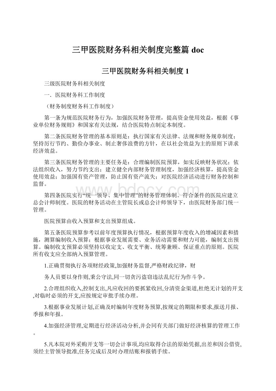 三甲医院财务科相关制度完整篇doc.docx_第1页