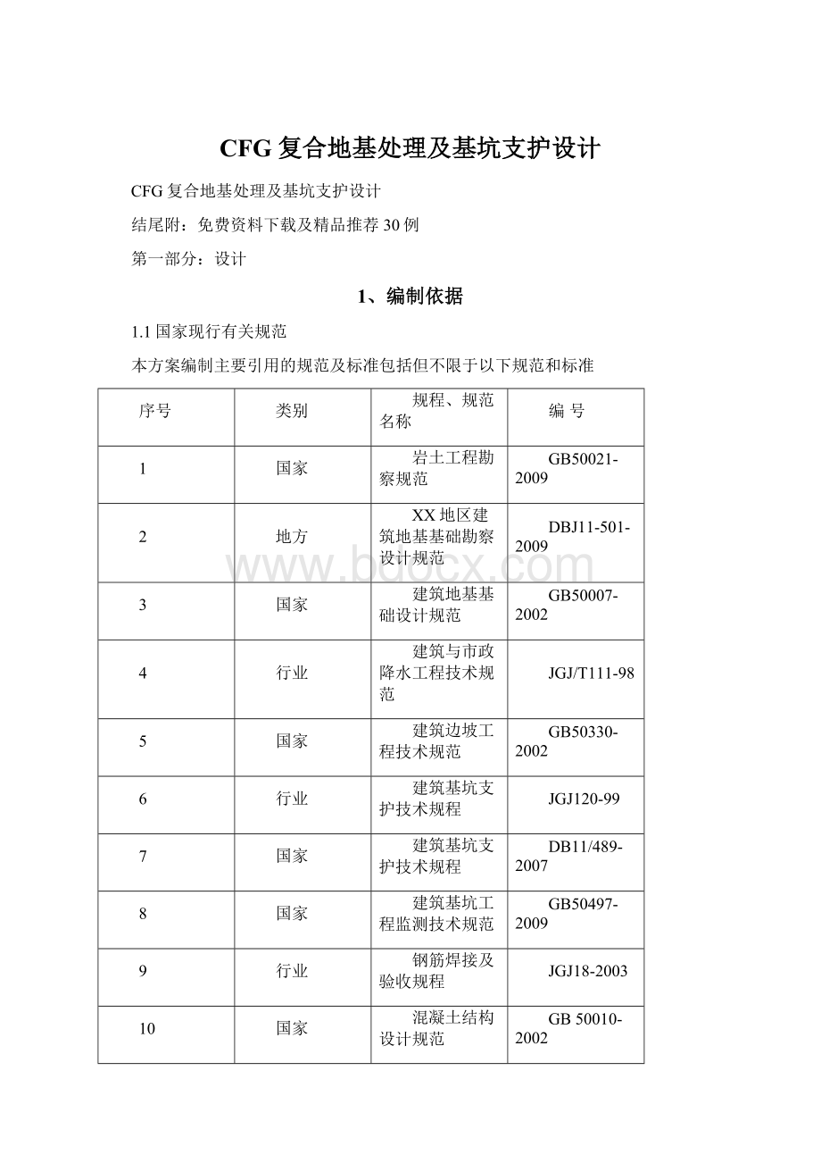 CFG复合地基处理及基坑支护设计.docx_第1页