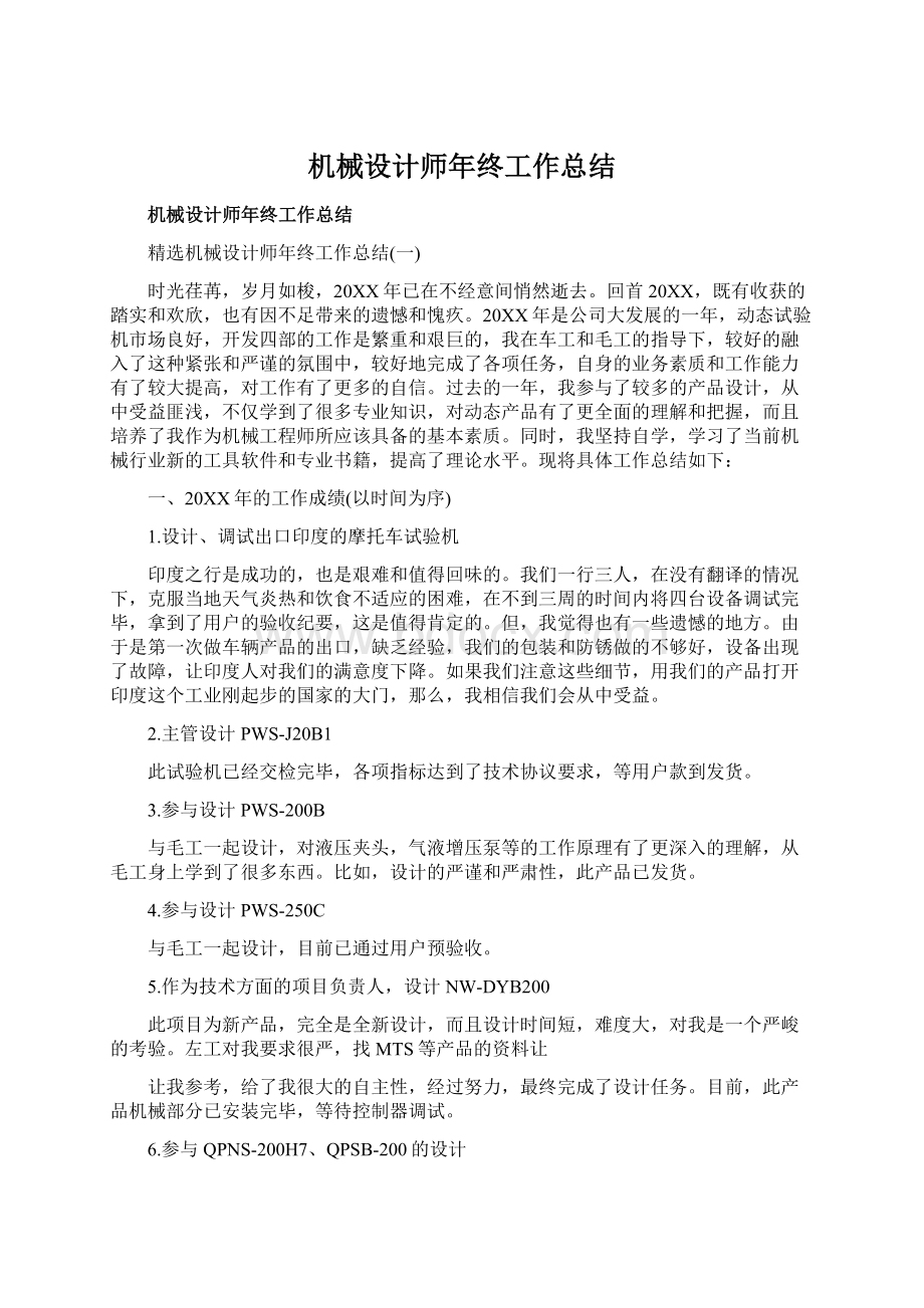 机械设计师年终工作总结Word文档下载推荐.docx